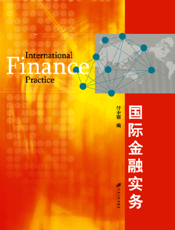 国际金融实务