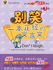 别笑，一本正经的文言文.3