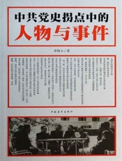 中共党史拐点中的人物与事件-李海文