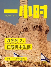 以色列2：在危机中生存