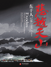 悲越天山：东干人记事