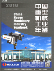 中国重型机械工业年鉴2016
