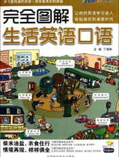 完全图解生活英语口语