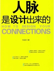 人脉是设计出来的-张超