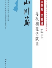 中华根 民族魂——寻根溯源话陕西（山川篇） - 赵明