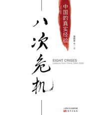 八次危机 - 温铁军