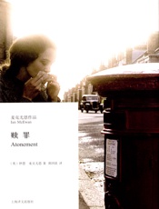 赎罪(新版)_(麦克尤恩作品) - 伊恩·麦克尤恩(Ian_McEwan)