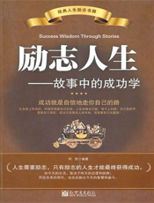 励志人生：故事中的成功学
