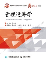 管理运筹学