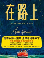 作家榜经典：在路上
