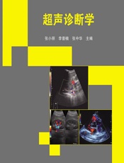 超声诊断学 - 张小丽;李普楠;张中华
