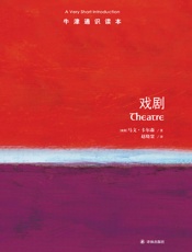 牛津通识读本：戏剧