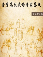 杏李高效栽培专家答疑 - 未知