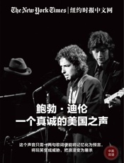 鲍勃·迪伦，一个真诚的美国之声