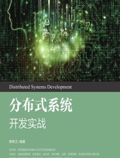 分布式系统开发实战 - 柳伟卫