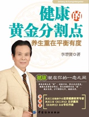 健康的黄金分割点——养生重在平衡有度