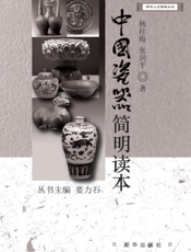 中国瓷器简明读本