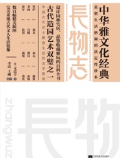 长物志_(中华雅文化经典) - 文震亨