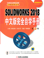 SOLIDWORKS_2018中文版完全自学手册_第2版
