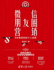 《微信朋友圈营销》---庞金玲