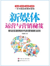 新媒体运营与营销秘笈 - 韦康博
