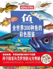 鱼_全世界300种鱼的彩色图鉴