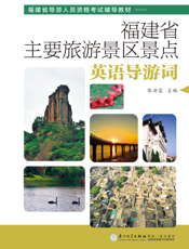 福建省主要旅游景区景点英语导游词