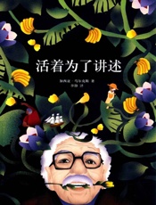 活着为了讲述（加西亚·马尔克斯作品 17） - 加西亚·马尔克斯