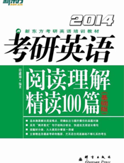 2014考研英语阅读理解精读100篇(基础版)