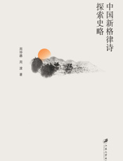 中国新格律诗探索史略