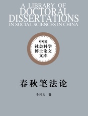 春秋笔法论