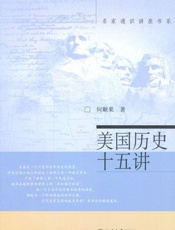 美国历史十五讲