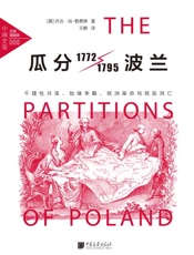 中画史鉴——全景插图版：瓜分波兰_不理性共谋、地缘争霸、欧洲革命与民族消亡 - 我爱学习
