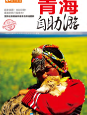青海自助游（2012-2013版）
