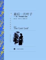 最后一片叶子——欧·亨利短篇小说选