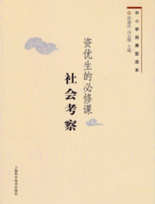 中小学拓展型读本：资优生的必修课·社会考察