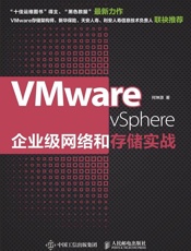 VMwarevSphere企业级网络和存储实战