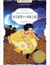 木头娃娃百年奇妙之旅