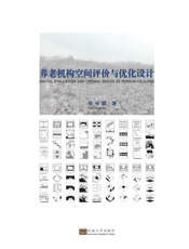 养老机构空间评价与优化设计