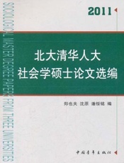 北大清华人大社会学硕士论文选编