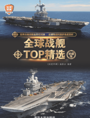 全球战舰TOP精选（珍藏版）