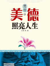 美德照亮人生——宽容卷