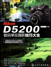 Nikon D5200数码单反摄影技巧大全