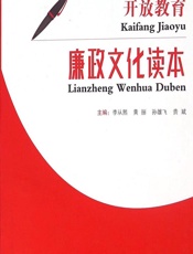 开放教育廉政文化读本 - 李从熙,黄丽,孙雄飞,贵斌