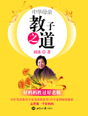 中华母亲教子之道