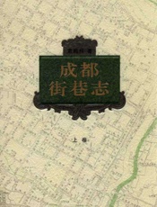 成都街巷志上