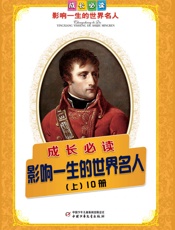 世界人物传记第1辑