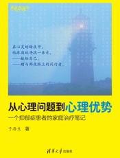 从心理问题到心理优势——一个抑郁症患者的家庭治疗笔记