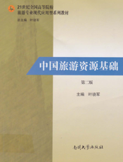 中国旅游资源基础