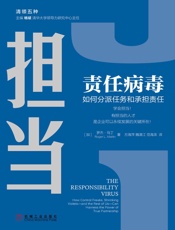 责任病毒：如何分派任务和承担责任 - 【加】罗杰·马丁, 方海萍, 魏清江, 范海滨,